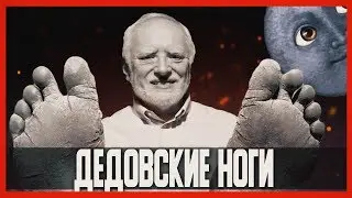Сережа 01к и дедовские НОГИ Инстасториз