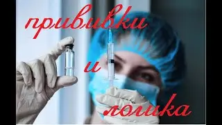 Прививки и логика (моя логика)