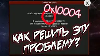 Как решить проблему входа 0x10004 в UFC Mobile