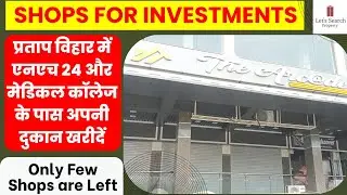 SHOPS FOR INVESTMENTS in  GZB | प्रताप विहार में एनएच 24 और मेडिकल कॉलेज के पास अपनी दुकान खरीदें