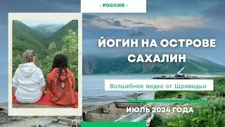 САХАЛИН СОПРИКОСНУЛСЯ С ЭНЕРГИЕЙ МАСТЕРА #сатсанг #путькбогу #медитация #йога #пробуждение