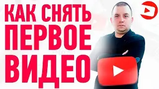 Первое видео на YouTube это просто!