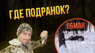 РАЗВОД на ДОБОР ПОДРАНКА / Как нас егерь обманул