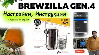 Инструкция / Обзор Пивоварни BrewZilla GEN 4 65L  | Bluetooth термометр RAPT
