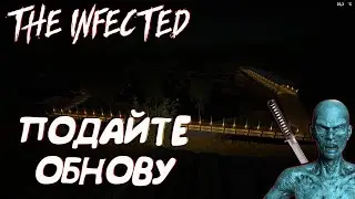 THE INFECTED☠☠СКОРО v.10.0☠☠СТРОИМ  ЗОНУ МОСТА