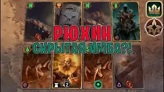 GWENT | РЮХИН — ПИВНЫЕ ЧУДОВИЩА (Стая главоглазов) — гайд | Гвинт Патч 12.2