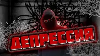 Как ОБЕСЦЕНИЛИ депрессию | Романтизация психических расстройств