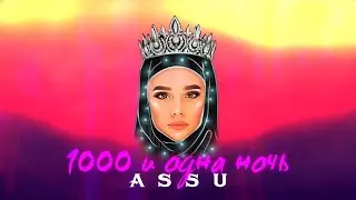ASSU - 1000 и одна  ночь.
