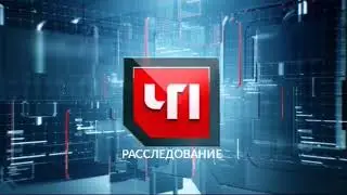 Заставка ЧП Расследование