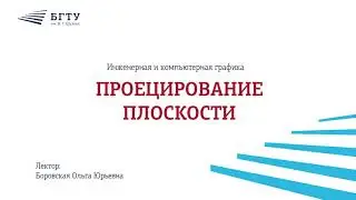 Проецирование плоскости