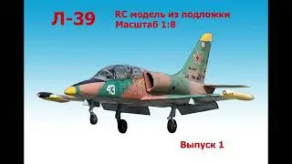 Модель реактивного самолета Л-39 1:8 | RC модель | Выпуск 1 | Сборка фюзеляжа | KOSAN | L-39