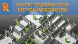 Расчет отделки стен внутри помещений Autodesk Revit