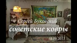 Советские ковры Soviet carpets Bukowski