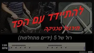אימון פד לתופים | רולים | BPM 120