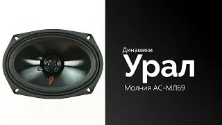 Распаковка динамиков Урал Молния АС-МЛ69