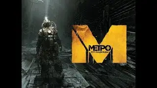 Прохождение Metro: Last Light Redux #9 Пытаемся добраться до Полиса