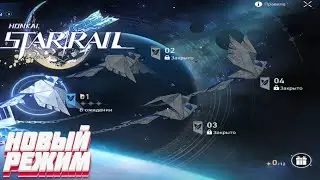 Новый режим в Honkai: Star Rail  1.6