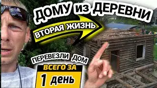 ДЕМОНТИРОВАЛИ СТАРЫЙ бревенчатый ДОМ и ПЕРЕВОЗИМ его на НОВЫЙ УЧАСТОК / 