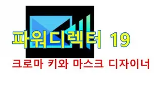 파워디렉터: 크로마 키와 마스크 디자이너