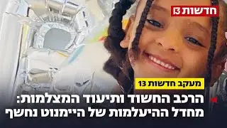 מחדל ההיעלמות של היימנוט נחשף: הרכב החשוד ותיעוד המצלמות