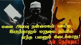 தனிமையில் செய்யும் பாவங்களுக்கு பரிகாரம்?முனாபிக் தன்மை #tamilbayan