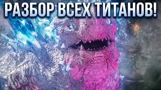 Все 12 подтверждённых титанов, которые появятся в Годзилла и Конг: Новая империя!