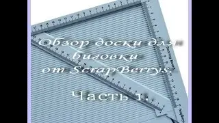 Обзор доски для биговки от ScrapBerrys. Часть 1.