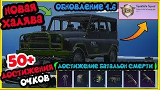 ДОСТИЖЕНИЕ БАТАЛЬОН СМЕРТИ В PUBG MOBILE ! БЕСПЛАТНЫЙ СКИН НА УАЗ ! НОВАЯ ХАЛЯВА В ПУБГ МОБАЙЛ !