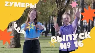 Zумеры | 16 выпуск