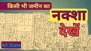 अपने जमीन का नक्शा कैसे निकाले फ़ोन से || Online Bhu Naksha || Jamin ka naksha kaise Dekhe.