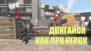 ДВИГАЙСЯ КАК ПРО ИГРОК В КС2