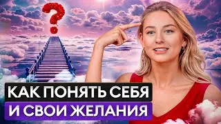 Зачем учиться понимать СЕБЯ? / Как ПОНИМАНИЕ себя ВЛИЯЕТ на качество жизни?