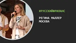 РусскийФриланс – В гостях Регина Маллер (Москва)