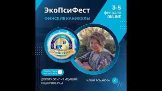 Илона Романова. Творческая мастерская «Дорогу осилит идущий. Подорожница»