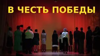 Спектакль посвященный Дню победы -