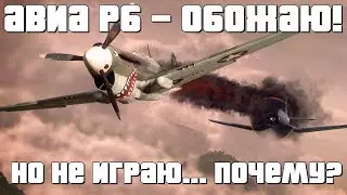 WHY I LOVE AIR RB BUT DON'T PLAY THEM? War Thunder