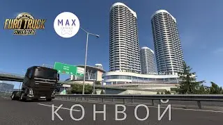 🔥 Конвой с подписчиками и новый грузовик | Euro Truck Simulator 2 | Конвой