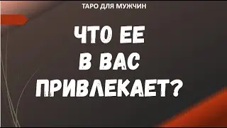 ▶️ Что Ее в Вас привлекает? -  Гадание онлайн для мужчин