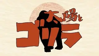 #9【タイトラチャンネル】太陽とゴリラ【#ゴリトラ】