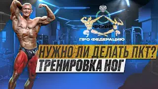 ТРЕНИРОВКА НОГ | НУЖНО ЛИ ПКТ? | ПРО ФББР