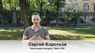 Сергей Коротков, член жюри конкурса 
