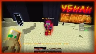УБИЛИ ХЕЛПЕРА! HARDRISE!