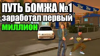 ПУТЬ БОМЖА 1 СЕРИЯ / ЗАРАБОТАЛ ПЕРВЫЙ МИЛЛИОН / НА РАДМИР РП / RADMIR RP