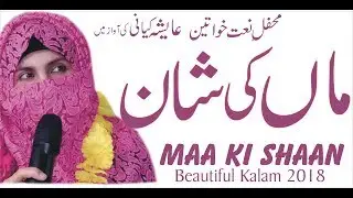 Maa Ki Shan - Heart Toching Beautiful Mother Kalam - New Female Kalam - Hafiza Ayesha Kiyani
