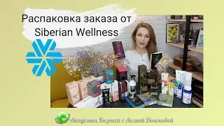 Распаковка заказа от Siberian Wellness | Сибирское зоровье