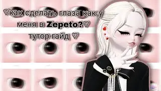 Тутор по моим глазам в зепето ♡ глаза как у плунары 