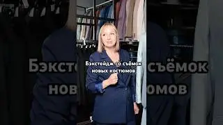Поснимали новиночки костюмов   