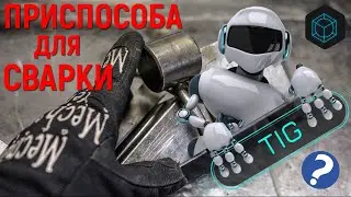 САМЫЕ НУЖНЫЕ приспособления для TIG сварки