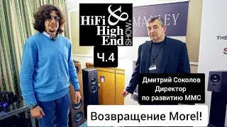 Возвращение легенды - Morel на Hi-Fi & High End Show 2023 - мега акустика из Израиля!