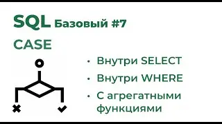 SQL Базовый №7. CASE